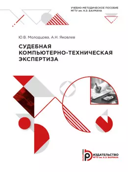 Судебная компьютерно-техническая экспертиза