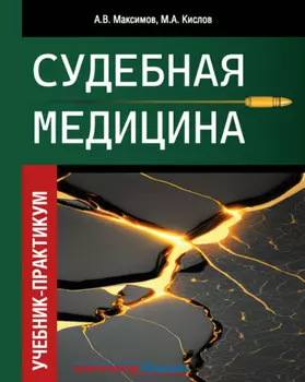 Судебная медицина