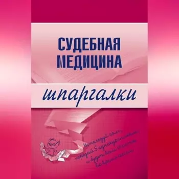 Судебная медицина