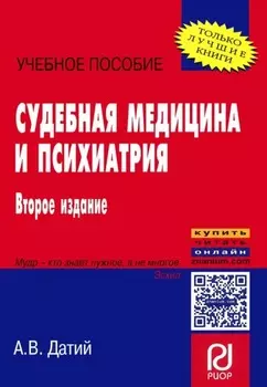 Судебная медицина и психиатрия