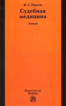 Судебная медицина: лекции