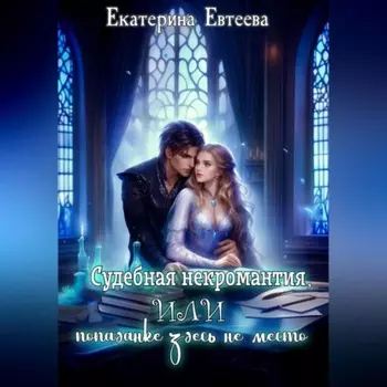 Судебная некромантия, или Попаданке здесь не место
