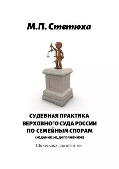 Судебная практика Верховного Суда России по семейным спорам (издание 4-е, дополненное). Шпаргалка для юристов