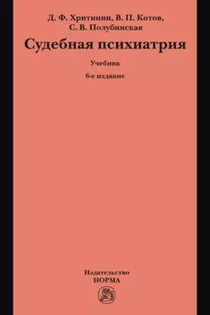 Судебная психиатрия: Учебник для вузов