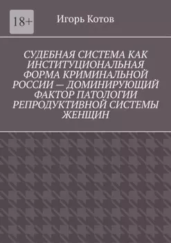 Судебная система как институциональная форма криминальной России – доминирующий фактор патологии репродуктивной системы женщин