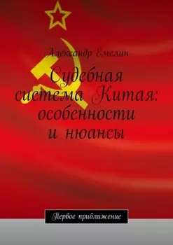 Судебная система Китая: особенности и нюансы
