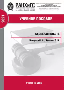 Судебная власть