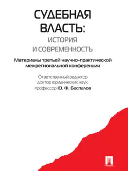 Судебная власть: история и современность. Материалы третьей научно-практической межрегиональной конференции