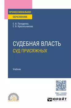 Судебная власть: суд присяжных. Учебник для СПО