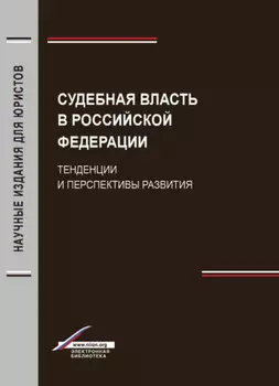 Судебная власть в Российской Федерации. Тенденции и перспективы развития