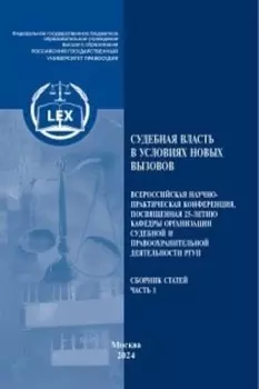 Судебная власть в условиях новых вызовов.Часть 1