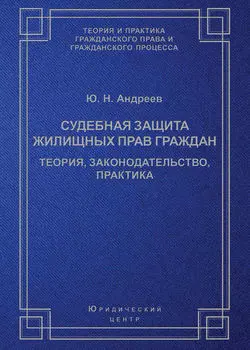 Судебная защита жилищных прав граждан. Теория, законодательство, практика