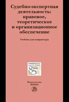 Судебно-экспертная деятельность: правовое, теоретическое и организационное обеспечение