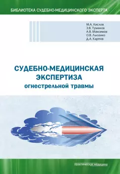 Судебно-медицинская экспертиза огнестрельной травмы. Учебное пособие