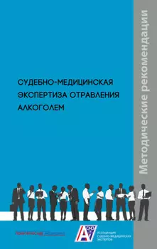 Судебно-медицинская экспертиза отравления алкоголем