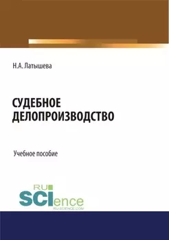 Судебное делопроизводство. (Бакалавриат, Магистратура). Учебное пособие.