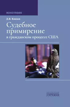 Судебное примирение в гражданском процессе США