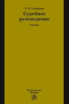 Судебное речеведение