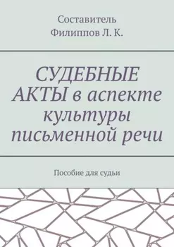 Судебные акты в аспекте культуры письменной речи. Пособие для судьи