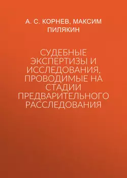 Судебные экспертизы и исследования, проводимые на стадии предварительного расследования