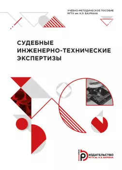 Судебные инженерно-технические экспертизы