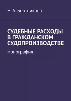 Судебные расходы в гражданском судопроизводстве. Монография