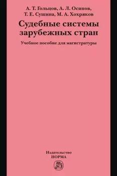 Судебные системы зарубежных стран