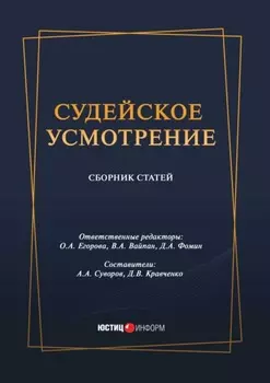 Судейское усмотрение