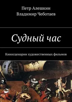 Судный час. Киносценарии художественных фильмов