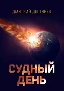 Судный день