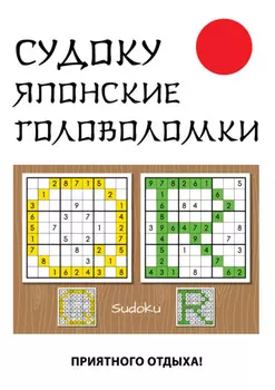Судоку. Японские головоломки