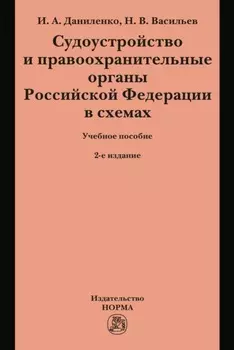 Судоустройство и правоохранительные органы Российской Федерации в схемах