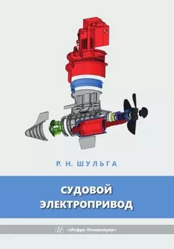 Судовой электропривод