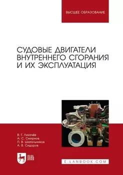 Судовые двигатели внутреннего сгорания и их эксплуатация. Учебное пособие для вузов