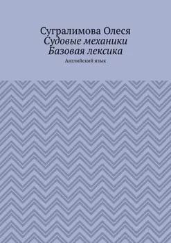 Судовые механики. Базовая лексика. Английский язык