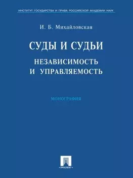 Суды и судьи: независимость и управляемость