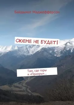 Сюеме не будет! Там, где горы и «Приоры»…