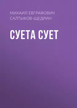 Суета сует