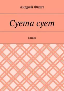Суета сует. Стихи