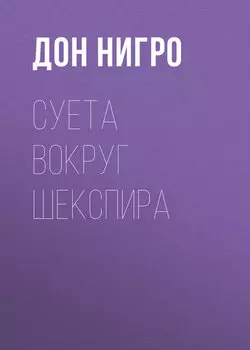 Суета вокруг Шекспира