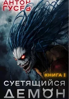 Суетящийся демон. Книга 1