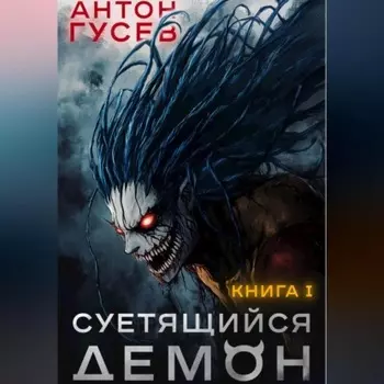 Суетящийся демон. Книга 1