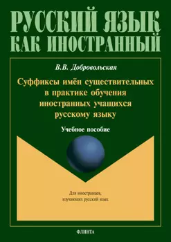 Суффиксы имён существительных в практике обучения иностранных учащихся русскому языку