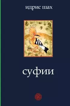 Суфии