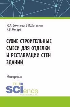 Сухие строительные смеси для отделки и реставрации стен зданий. (Аспирантура). Монография.