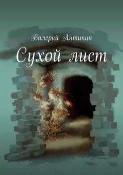 Сухой лист