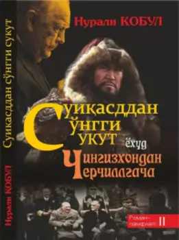 Суиасддан сўнгги сукут ёхуд Чингизхондан Черчиллгача