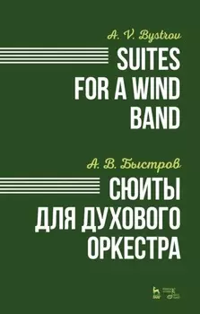 Сюиты для духового оркестра