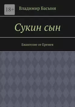 Сукин сын. Евангелие от Еремея