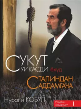 Сукут суиасди ёуд Сталиндан Саддамгача